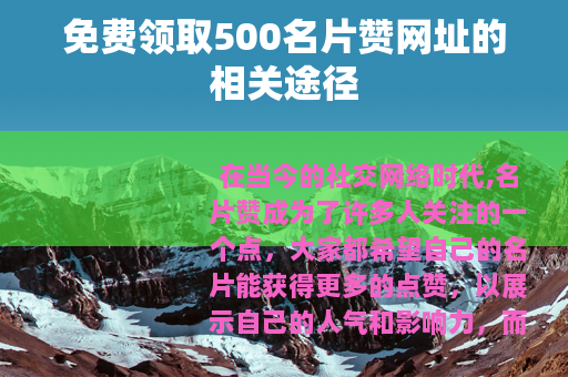 免费领取500名片赞网址的相关途径