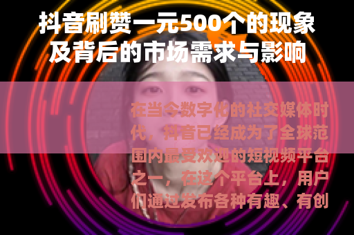 抖音刷赞一元500个的现象及背后的市场需求与影响