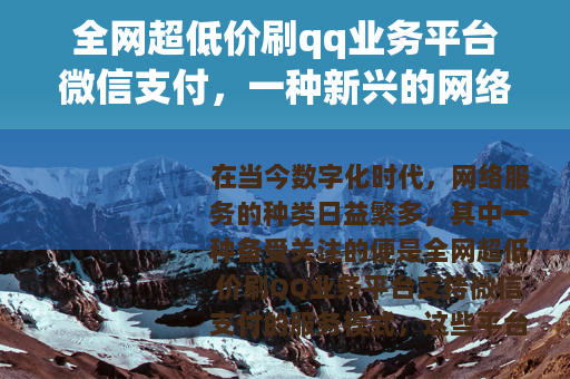 全网超低价刷qq业务平台微信支付，一种新兴的网络服务现象