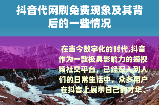 抖音代网刷免费现象及其背后的一些情况