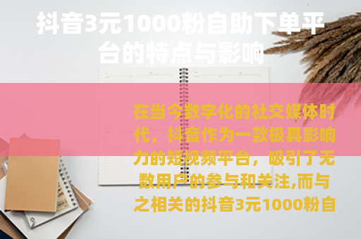 抖音3元1000粉自助下单平台的特点与影响