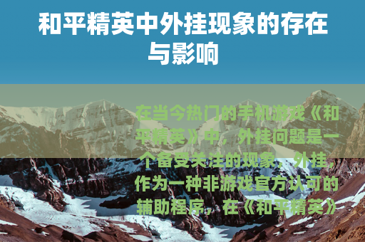 和平精英中外挂现象的存在与影响