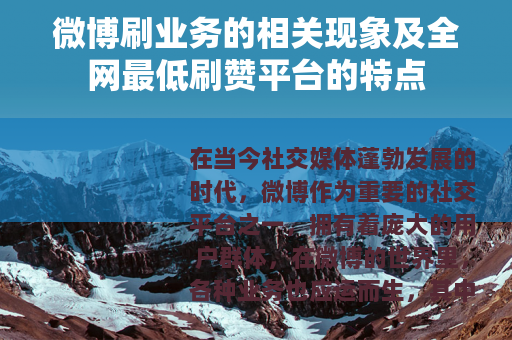 微博刷业务的相关现象及全网最低刷赞平台的特点