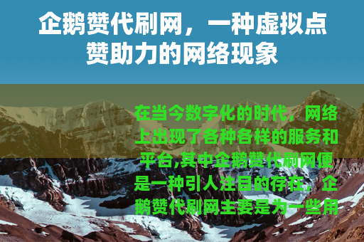企鹅赞代刷网，一种虚拟点赞助力的网络现象