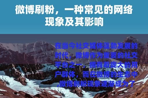 微博刷粉，一种常见的网络现象及其影响