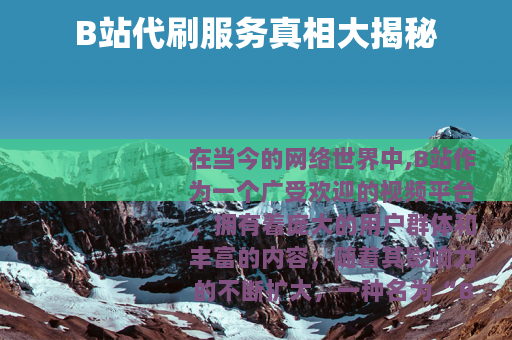 B站代刷服务真相大揭秘