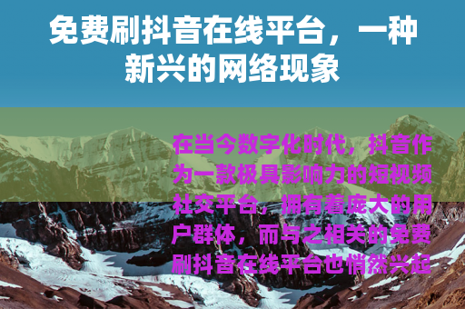免费刷抖音在线平台，一种新兴的网络现象