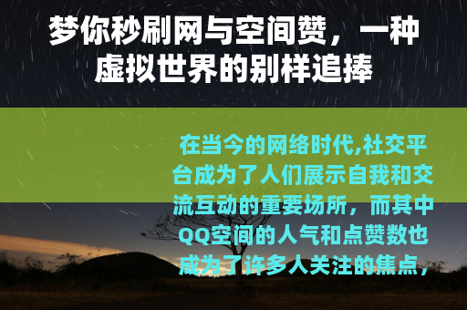 梦你秒刷网与空间赞，一种虚拟世界的别样追捧