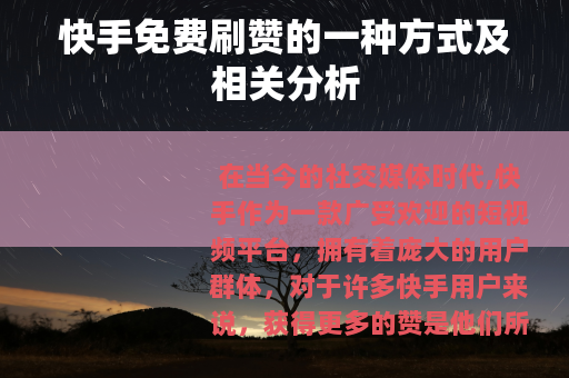 快手免费刷赞的一种方式及相关分析