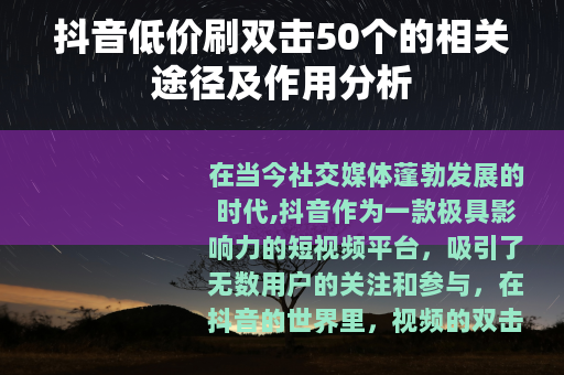 抖音低价刷双击50个的相关途径及作用分析