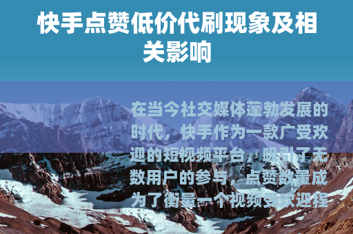 快手点赞低价代刷现象及相关影响