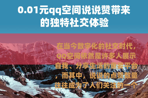 0.01元qq空间说说赞带来的独特社交体验