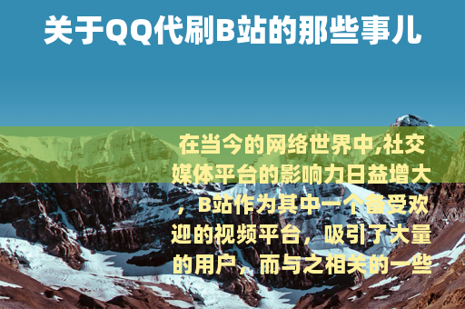关于QQ代刷B站的那些事儿