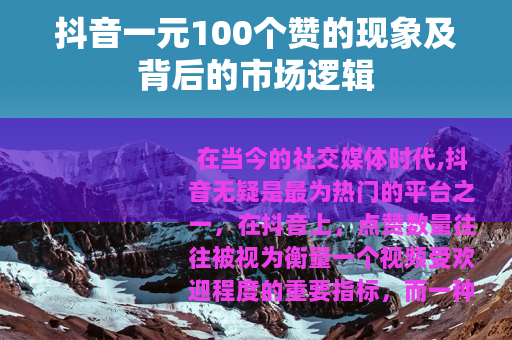 抖音一元100个赞的现象及背后的市场逻辑