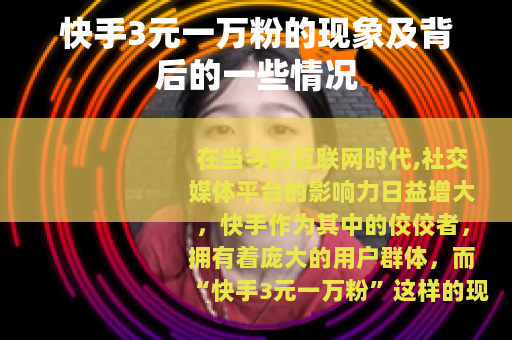 快手3元一万粉的现象及背后的一些情况