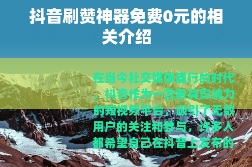 抖音刷赞神器免费0元的相关介绍