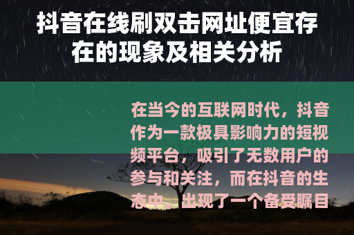 抖音在线刷双击网址便宜存在的现象及相关分析