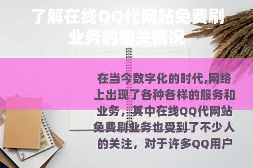 了解在线QQ代网站免费刷业务的相关情况