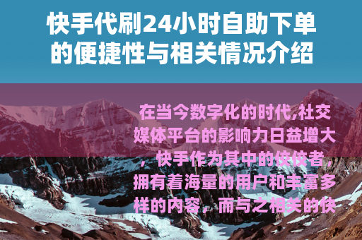 快手代刷24小时自助下单的便捷性与相关情况介绍