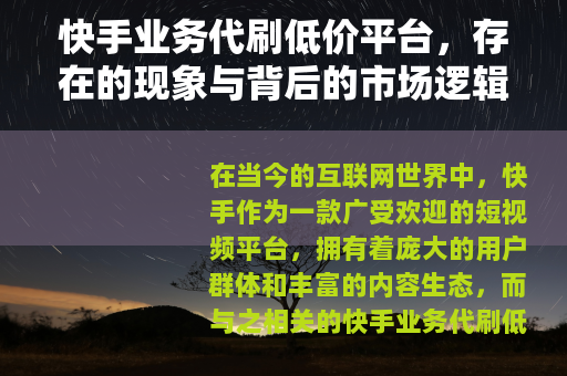 快手业务代刷低价平台，存在的现象与背后的市场逻辑