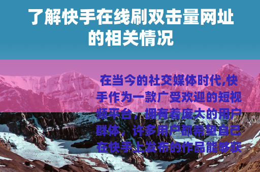 了解快手在线刷双击量网址的相关情况