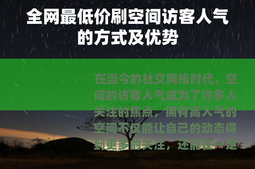 全网最低价刷空间访客人气的方式及优势