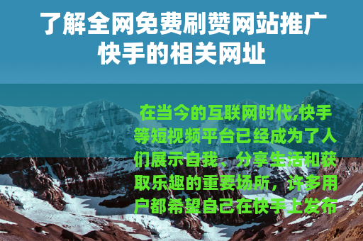 了解全网免费刷赞网站推广快手的相关网址