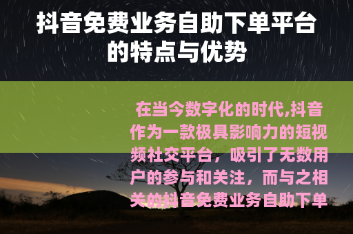 抖音免费业务自助下单平台的特点与优势