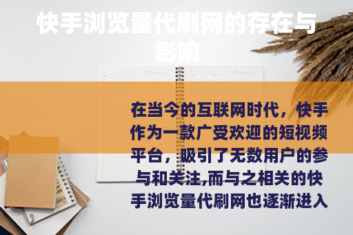 快手浏览量代刷网的存在与影响