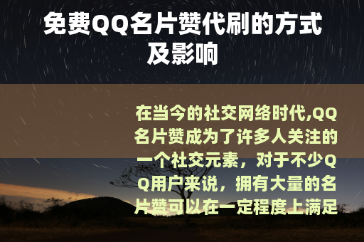 免费QQ名片赞代刷的方式及影响