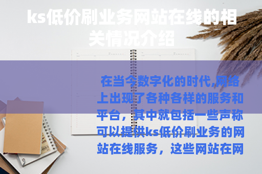 ks低价刷业务网站在线的相关情况介绍