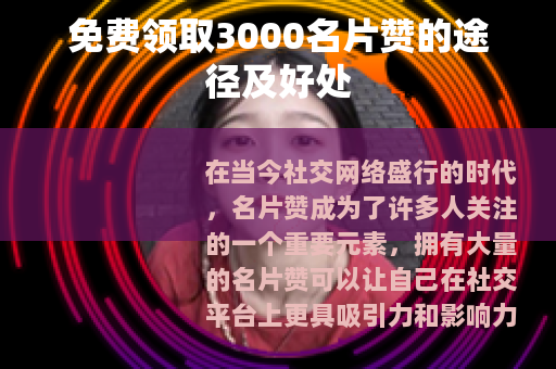 免费领取3000名片赞的途径及好处