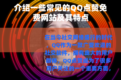 介绍一些常见的QQ点赞免费网站及其特点