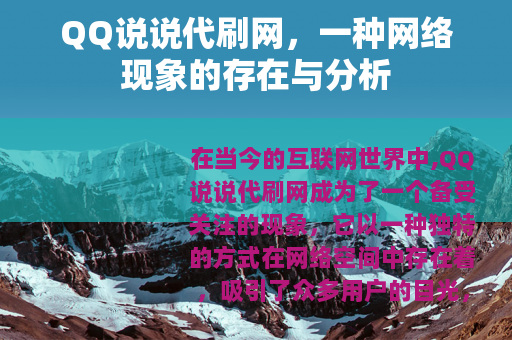 QQ说说代刷网，一种网络现象的存在与分析