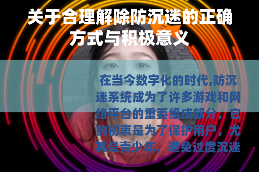 关于合理解除防沉迷的正确方式与积极意义