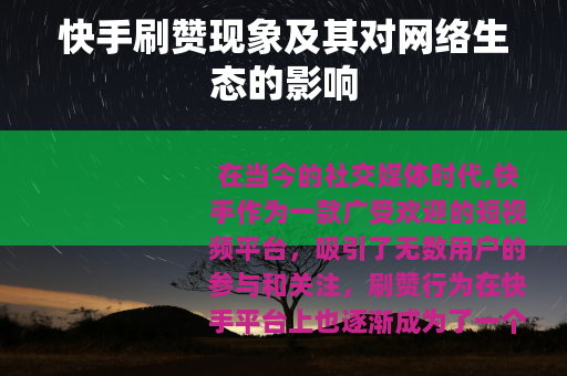 快手刷赞现象及其对网络生态的影响