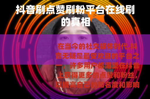 抖音刷点赞刷粉平台在线刷的真相