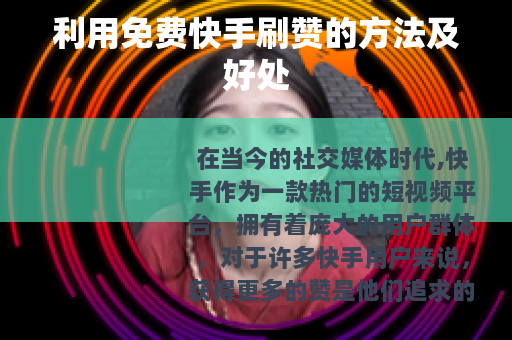 利用免费快手刷赞的方法及好处