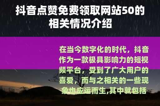 抖音点赞免费领取网站50的相关情况介绍