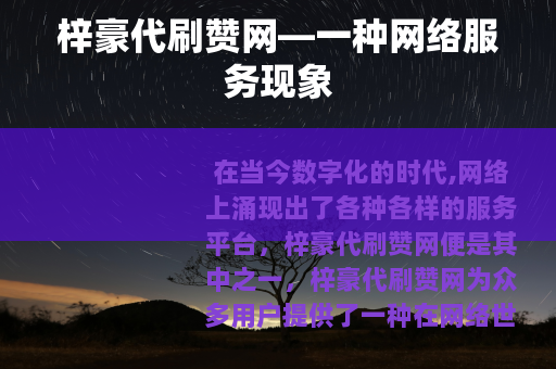 梓豪代刷赞网—一种网络服务现象