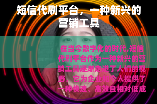 短信代刷平台，一种新兴的营销工具