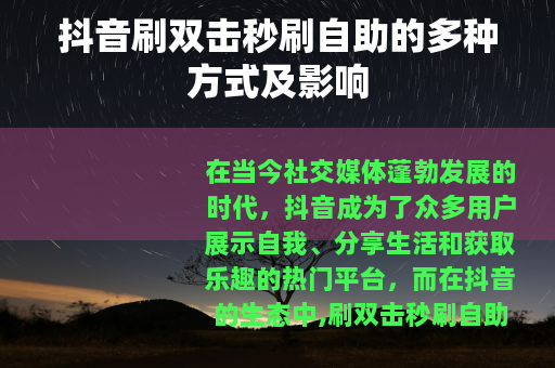 抖音刷双击秒刷自助的多种方式及影响