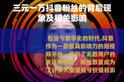 三元一万抖音粉丝的背后现象及相关影响