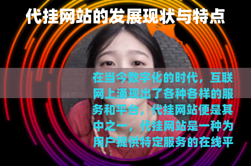 代挂网站的发展现状与特点