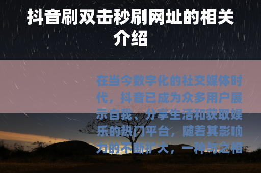 抖音刷双击秒刷网址的相关介绍