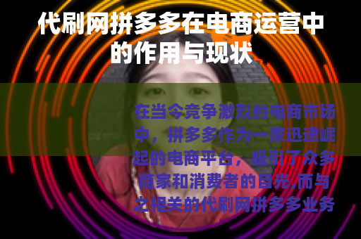 代刷网拼多多在电商运营中的作用与现状