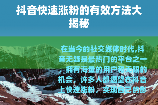 抖音快速涨粉的有效方法大揭秘
