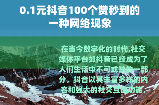 0.1元抖音100个赞秒到的一种网络现象