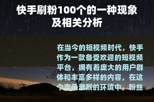 快手刷粉100个的一种现象及相关分析