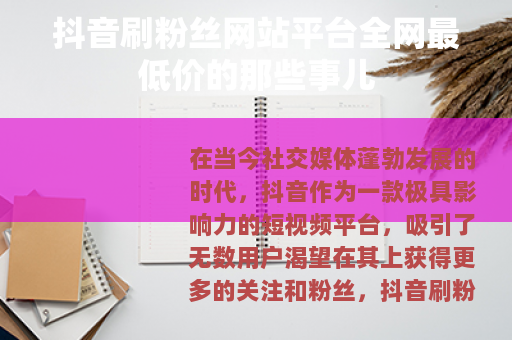 抖音刷粉丝网站平台全网最低价的那些事儿